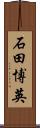 石田博英 Scroll