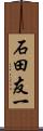 石田友一 Scroll