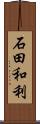 石田和利 Scroll