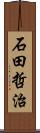 石田哲治 Scroll