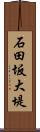 石田坂大堤 Scroll