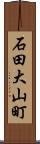 石田大山町 Scroll
