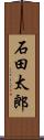 石田太郎 Scroll