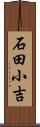 石田小吉 Scroll