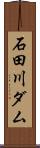 石田川ダム Scroll