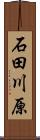 石田川原 Scroll