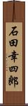 石田幸四郎 Scroll