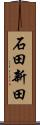 石田新田 Scroll