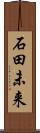 石田未来 Scroll