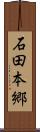 石田本郷 Scroll