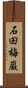 石田梅巌 Scroll