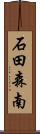 石田森南 Scroll