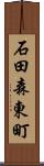 石田森東町 Scroll