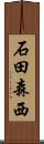 石田森西 Scroll