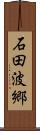 石田波郷 Scroll