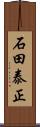 石田泰正 Scroll