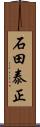 石田泰正 Scroll