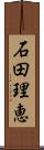 石田理恵 Scroll