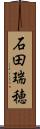 石田瑞穂 Scroll