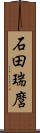 石田瑞麿 Scroll