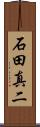 石田真二 Scroll