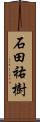 石田祐樹 Scroll