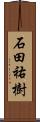 石田祐樹 Scroll