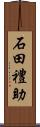 石田禮助 Scroll