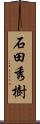 石田秀樹 Scroll