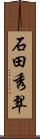 石田秀翠 Scroll