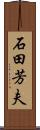 石田芳夫 Scroll