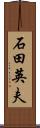 石田英夫 Scroll