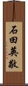 石田英敬 Scroll