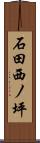 石田西ノ坪 Scroll