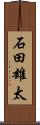 石田雄太 Scroll