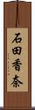 石田香奈 Scroll