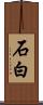 石白 Scroll