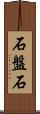 石盤石 Scroll
