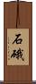 石硪 Scroll
