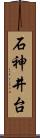 石神井台 Scroll