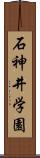 石神井学園 Scroll