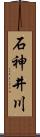 石神井川 Scroll
