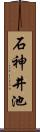 石神井池 Scroll