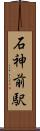 石神前駅 Scroll
