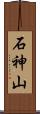 石神山 Scroll