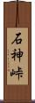 石神峠 Scroll