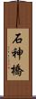 石神橋 Scroll