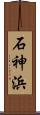 石神浜 Scroll