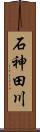 石神田川 Scroll