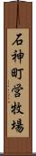 石神町営牧場 Scroll
